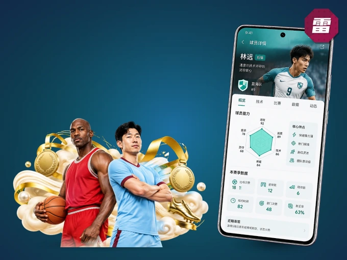 随时随地掌上观赛，尽在雷速 APP